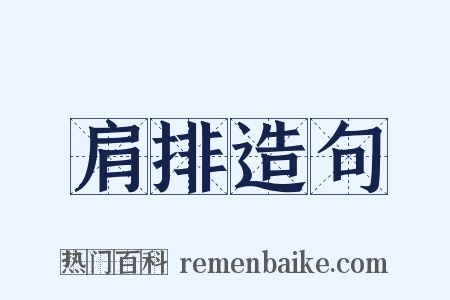 肩排造句是什么意思的图片